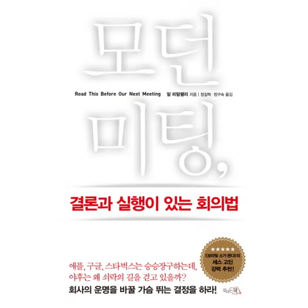 모던미팅:결론과 실행이 있는 회의법, 끌리는책