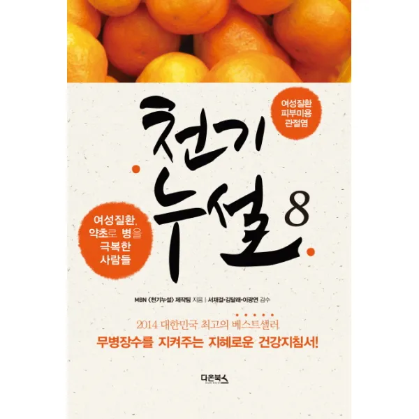 천기누설. 8: 여성질환 피부미용 관절염:여성질환 약초로 병을 극복한 사람들, 다온북스