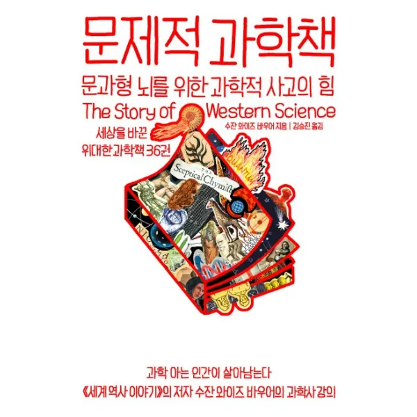문제적 과학책:문과형 뇌를 위한 과학적 사고의 힘, 윌북