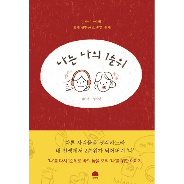 나는 나의 1순위:나는 나에게 내 인생만큼 소중한 존재, 강한별, 김다솔명지연