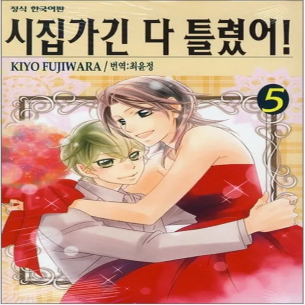 코믹토토 중고 시집가긴 다 틀렸어 1-5 완결 상태(중) 학산 후지와라 키요