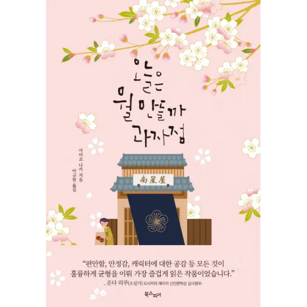 오늘은 뭘 만들까 과자점, 북스피어