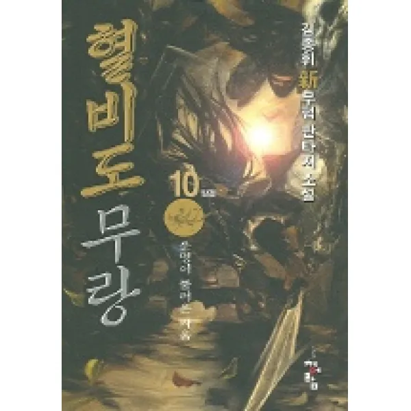 혈비도무랑 10 (완결), 청어람
