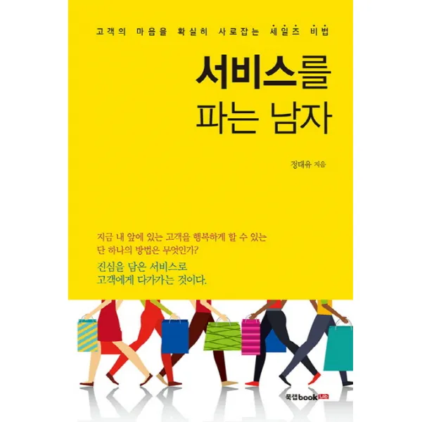 서비스를 파는 남자:고객의 마음을 확실히 사로잡는 세일즈 비법, 북랩