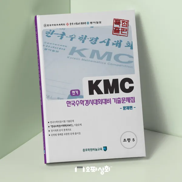 (2020년 전기) KMC수학 - 초등5 기출문제집(전2권) 한국수학인증시험 한국수학경시대회 대비