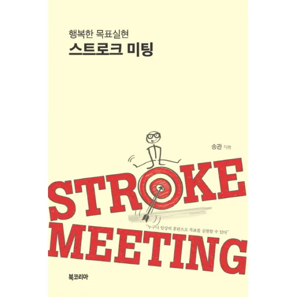 행복한 목표실현 스트로크 미팅:누구나 일상의 훈련으로 목표를 실현할 수 있다, 북코리아