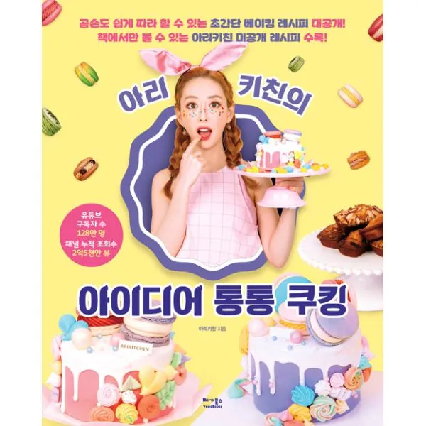 아리키친의 아이디어 통통 쿠킹 : 구독자 128만 아리키친의 귀염뽀짝 디저트 레시피 대공개!, 베가북스