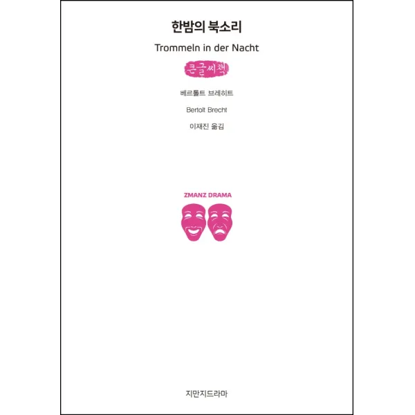 한밤의 북소리(큰글씨책), 지식을만드는지식