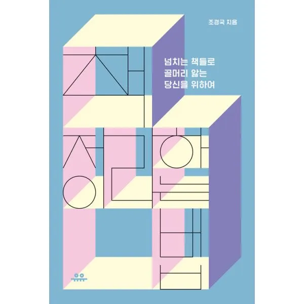 책 정리하는 법 : 넘치는 책들로 골머리 앓는 당신을 위하여, 유유