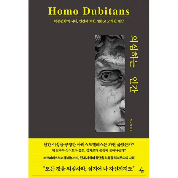 의심하는 인간 + 미니수첩 증정, 박규철, 추수밭
