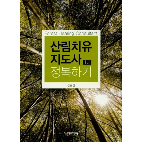 산림치유 지도사 1급 정복하기, 교우미디어