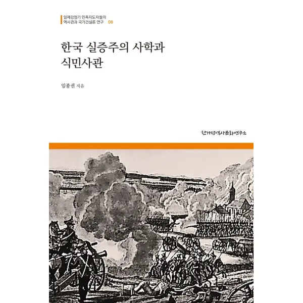 한국 실증주의 사학과 식민사관:일제강점기 민족지도자들의 역사관과 국가건설론 연구 8 한가람역사문화연구소