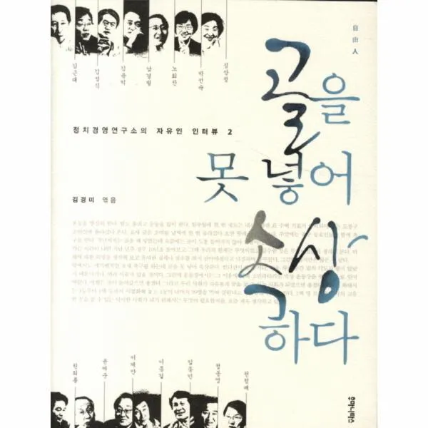 골을 못 넣어 속상하다-2(정치경영연구소의 자유인 인