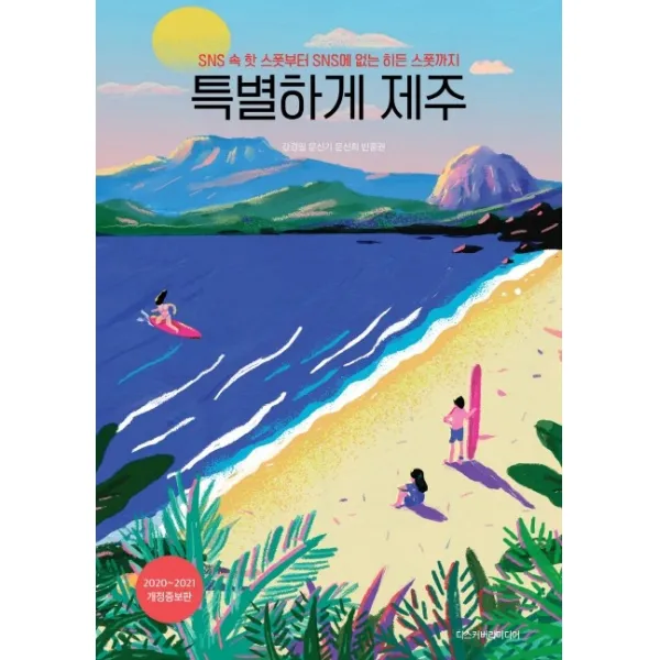특별하게 제주(2020~2021):SNS 속 핫 스폿부터 SNS에 없는 히든 스폿까지, 디스커버리미디어