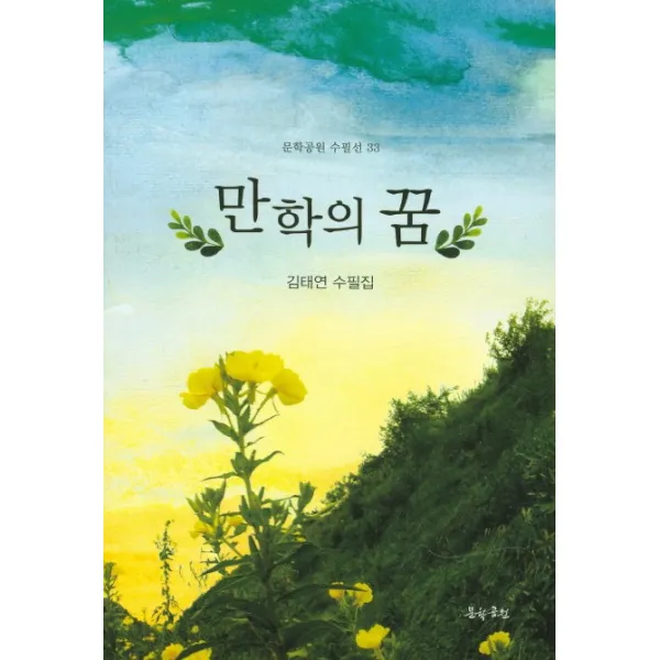 만학의 꿈:김태연 수필집, 문학공원