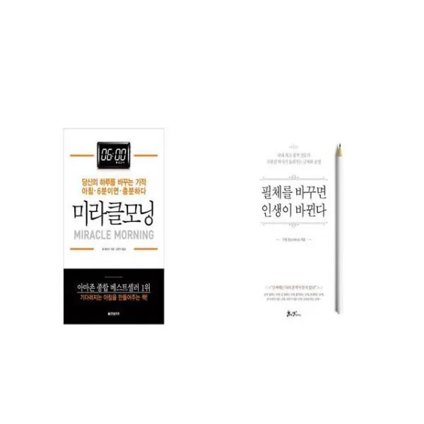 미라클 모닝 + 필체를 바꾸면 인생이 바뀐다 [세트상품]