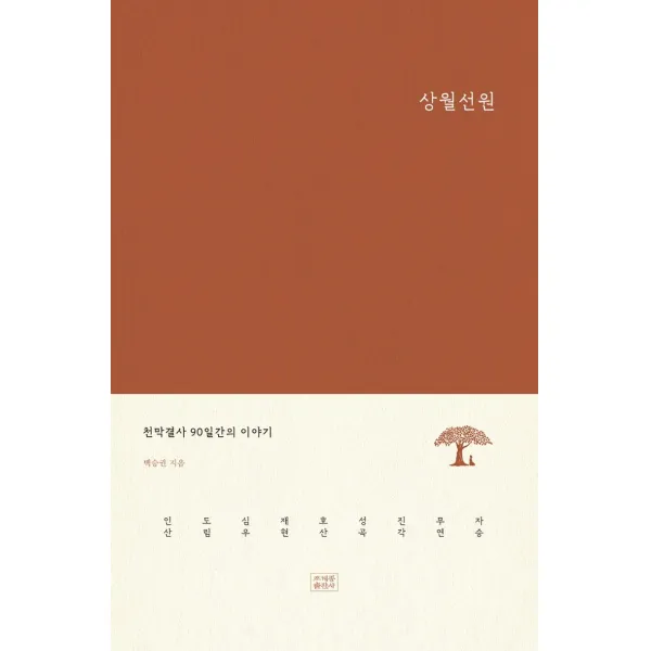 상월선원:천막결사 90일간의 이야기, 조계종출판사, 9791155801482, 백승권 저