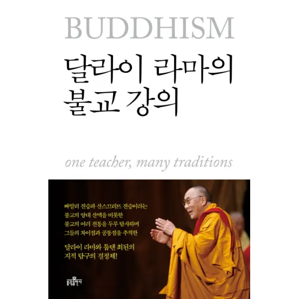 달라이 라마의 불교 강의 불광출판사