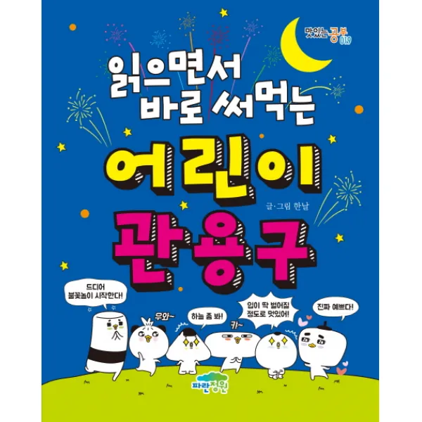읽으면서 바로 써먹는 어린이 관용구, 파란정원