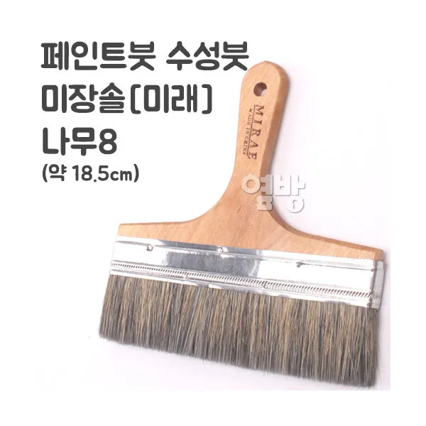 페인트붓/수성붓/미장솔-미래- 나무8 /DIY/옆방, 단품