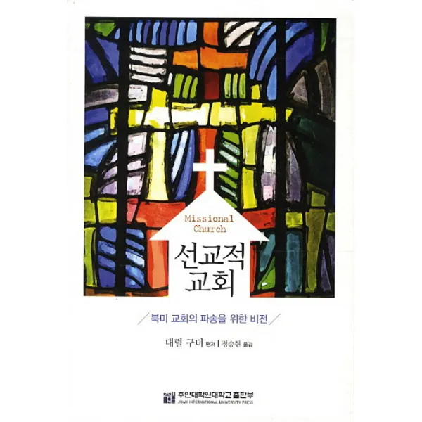 선교적 교회:북미 교회의 파송을 위한 비전, 주안대학원대학교출판부