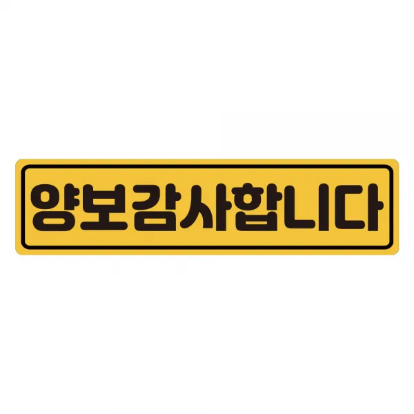 초보운전 탈부착 자석스티커 긴사각형 노랑반사 도로주행스티커, 1개, 16.양보인사