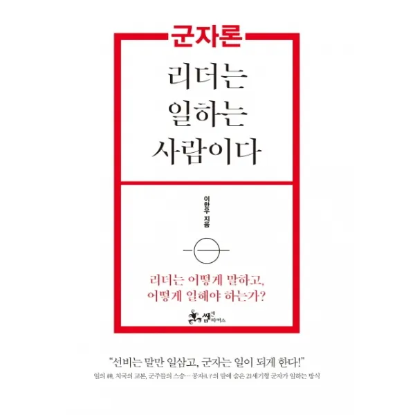 군자론: 리더는 일하는 사람이다:리더는 어떻게 말하고 어떻게 일해야 하는가?, 쌤앤파커스