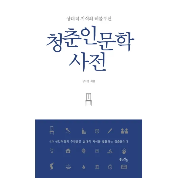 청춘 인문학 사전:상대적 지식의 레볼루션, 황금연못