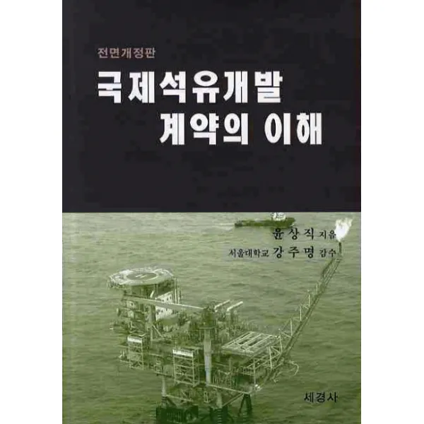 국제석유개발 계약의 이해, 세경사