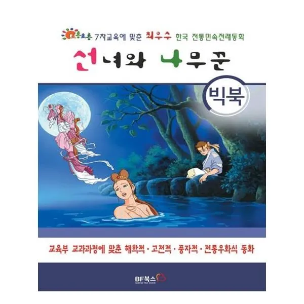 유니오니아시아 선녀와 나무꾼