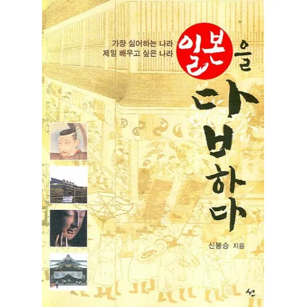 일본을 답하다, 도서출판 선