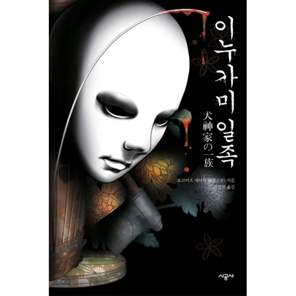 이누가미 일족, 시공사