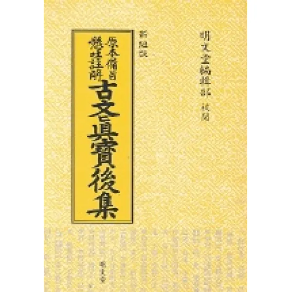 고문진보후집, 명문당