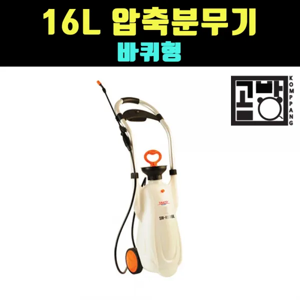 곰빵몰 GOM-2AD=45 16L 압축 분무기 세차 충전 원예 화분 고압 청소