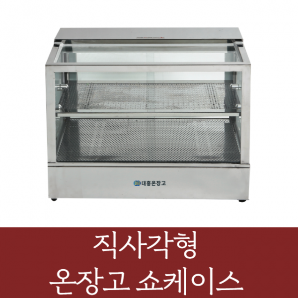 대흥 온장고쇼케이스(직사각형) 업소용 족발 휴게소 보온고, 직사각형 450(제각기간 7일)