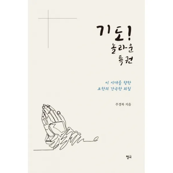 기도! 놀라운 특권:이 시대를 향한 요한의 간곡한 외침 청어