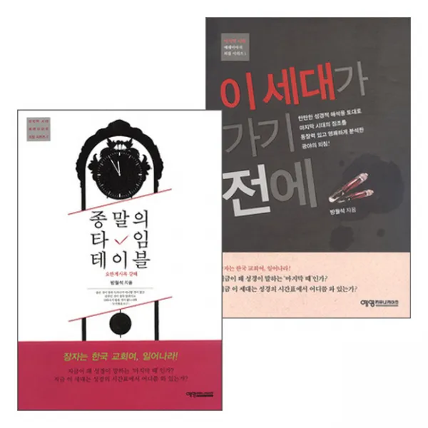 마지막 시대 예레미야의 외침 시리즈 세트(전2권), 단품