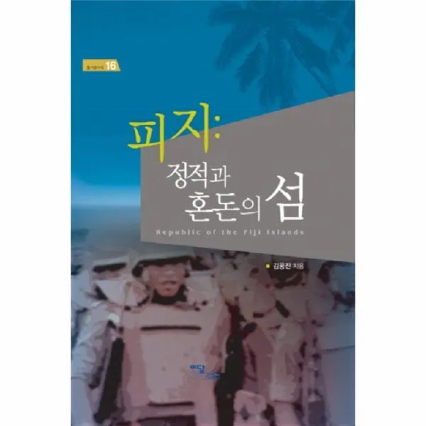 이노플리아 피지 정적과 혼돈의 섬 16 즐거운 지식, One color | One Size@1
