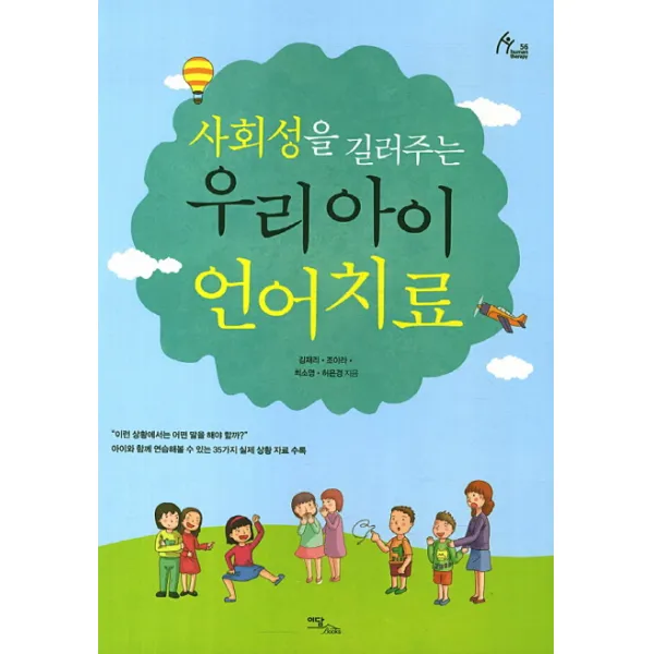 사회성을 길러주는 우리 아이 언어치료, 이담북스