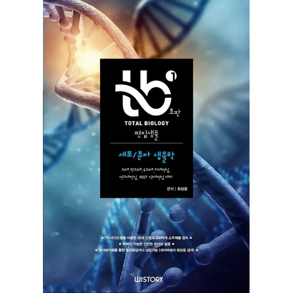 TB 편입생물 1 - 세포/분자 생물학, 위스토리