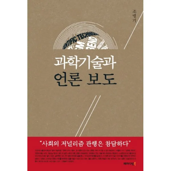 과학기술과 언론 보도:
