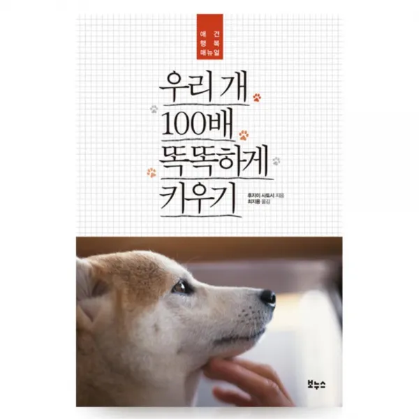 강아지 똑똑하게 키우기 분양 후 필독 도서 반려견책