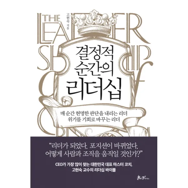 결정적 순간의 리더십:매 순간 현명한 판단을 내리는 리더 위기를 기회로 바꾸는 리더, 쌤앤파커스