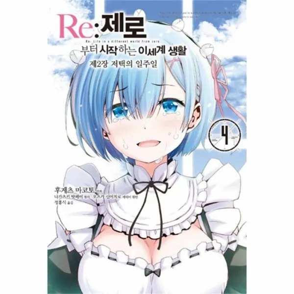 웅진북센 RE제로부터 시작하는이세계생활 제2장 4 저택의일주일 만화, One color | One Size@1