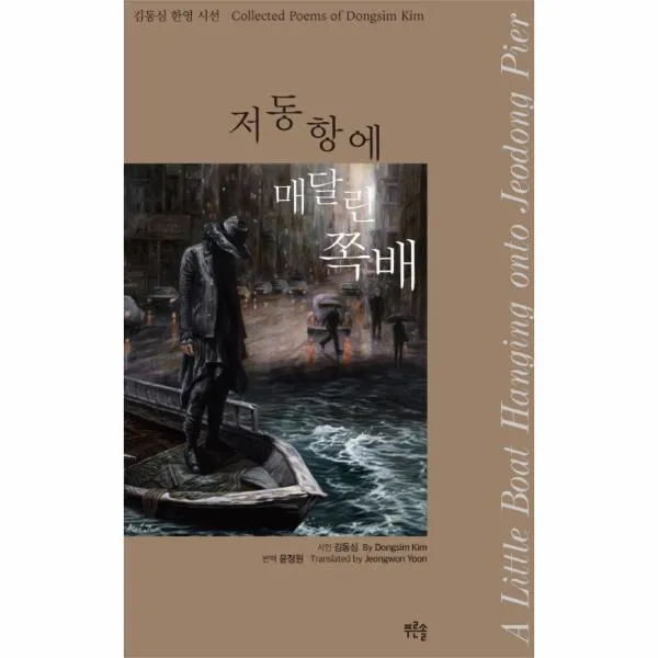 저동항에 매달린 쪽배(김동심 한영 시선), 푸른솔(도)