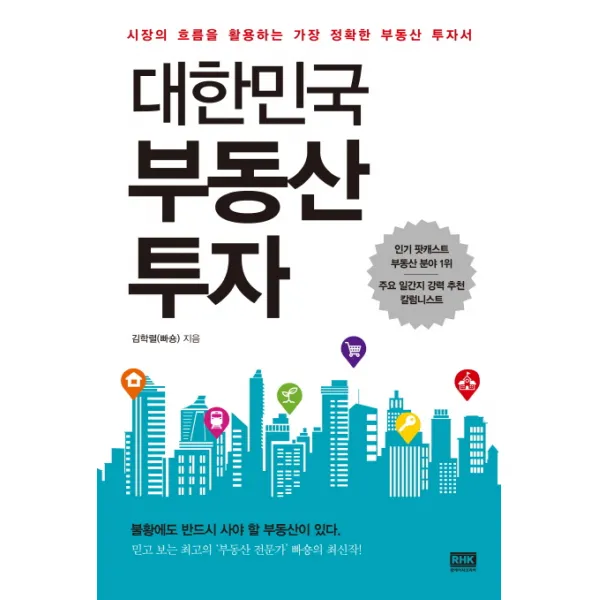 대한민국 부동산 투자:시장을 예측하는 가장 정확한 투자서, 알에이치코리아