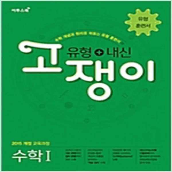 이투스 유형+내신 고쟁이 수학 1 -2015 개정 교육과정