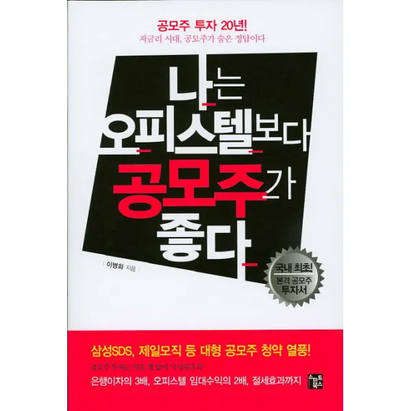 나는 오피스텔보다 공모주가 좋다:공모주 투자 20년!, 스마트북스