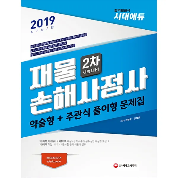 재물손해사정사 2차 약술형 + 주관식 풀이형 문제집(2019):손해사정사 2차 대비 문제집, 시대고시기획