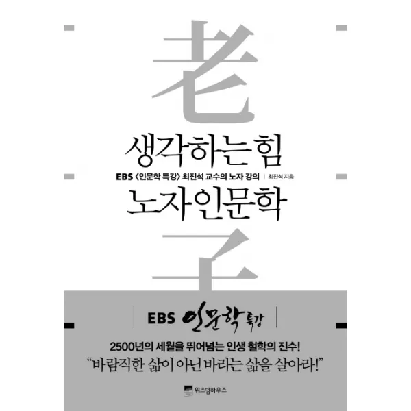 생각하는 힘 노자 인문학:ebs 인문학 특강 최진석 교수의 노자 강의 위즈덤하우스